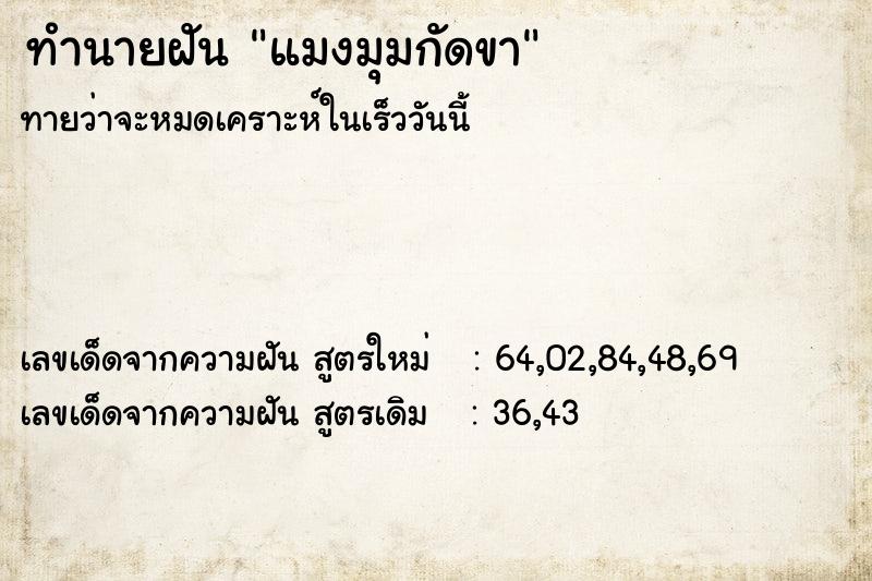 ทำนายฝันทำนายฝันแมงมุมกัดขา