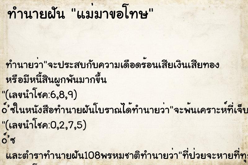 ทำนายฝันแม่มาขอโทษ ทำนายฝันทำนายฝันแม่มาขอโทษ