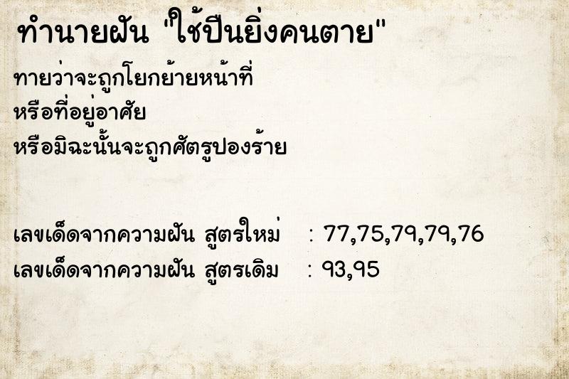 ทำนายฝัน ใช้ปืนยิ่งคนตาย ทำนายฝัน ใช้ปืนยิ่งคนตาย