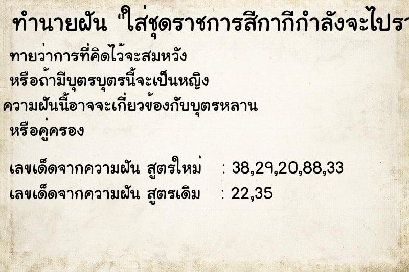 ทำนายฝัน ใส่ชุดราชการสีกากีกำลังจะไปรายงานตัวทำงานที่ใหม่ ทำนายฝัน ใส่ชุดราชการสีกากีกำลังจะไปรายงานตัวทำงานที่ใหม่