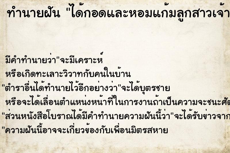 ทำนายฝัน ได้กอดและหอมแก้มลูกสาวเจ้านาย ตำราโบราณ แม่นที่สุดในโลก