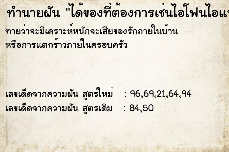 ทำนายฝันทำนายฝันได้ของที่ต้องการเช่นไอโฟนไอแพด