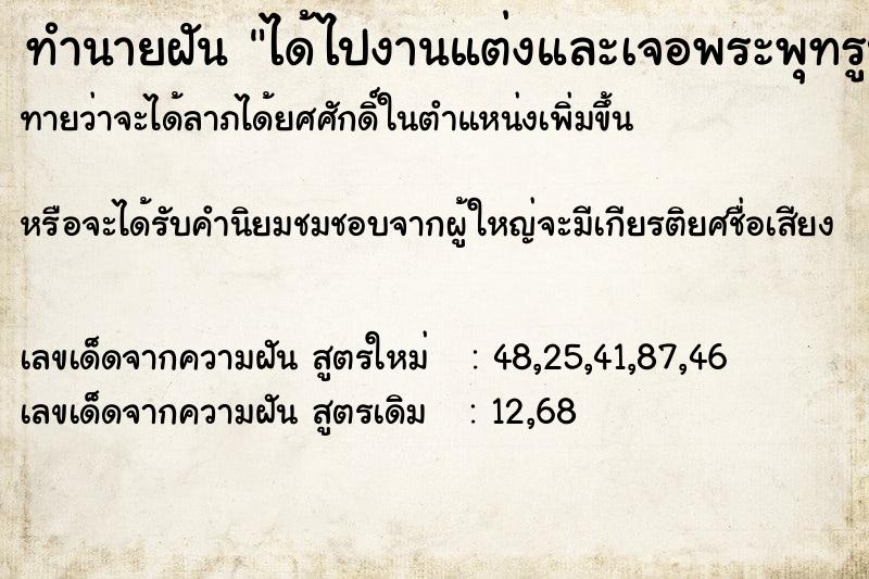 ทำนายฝันทำนายฝันได้ไปงานแต่งและเจอพระพุทรูป