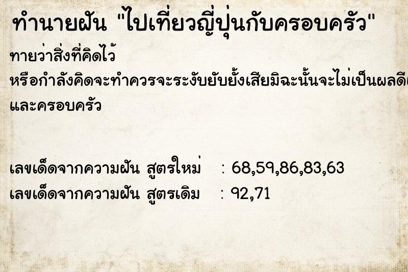 ทำนายฝันทำนายฝันไปเที่ยวญี่ปุ่นกับครอบครัว