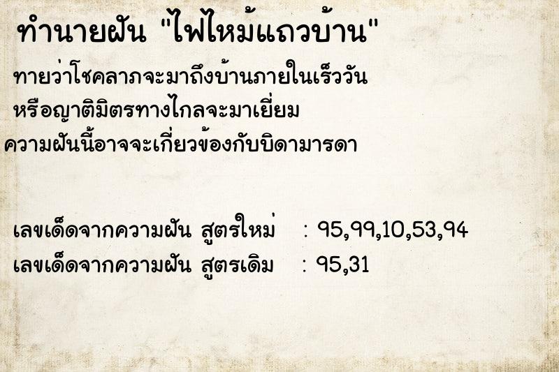 ทำนายฝันทำนายฝันไฟไหม้แถวบ้าน