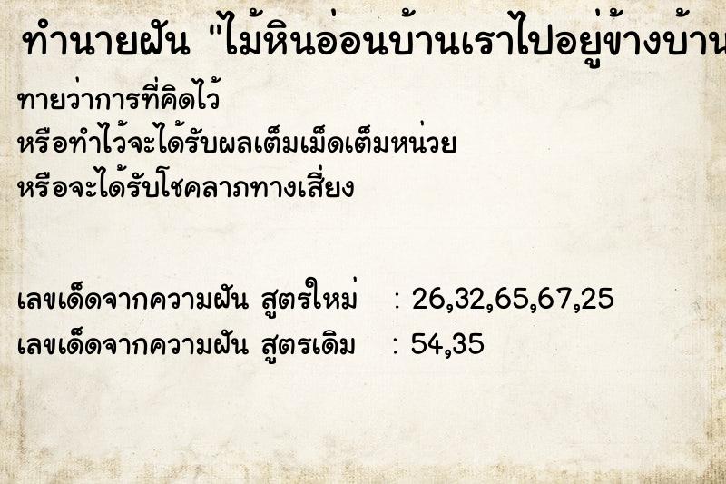 ทำนายฝันทำนายฝันไม้หินอ่อนบ้านเราไปอยู่ข้างบ้าน