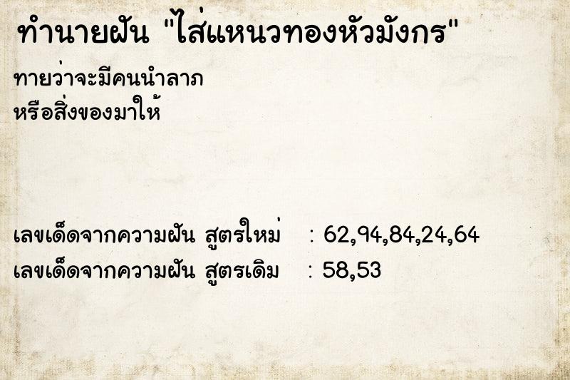 ทำนายฝันทำนายฝันไส่แหนวทองหัวมังกร