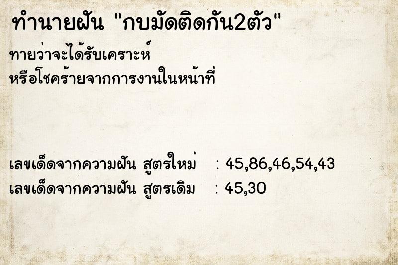ทำนายฝันทำนายฝันกบมัดติดกัน2ตัว