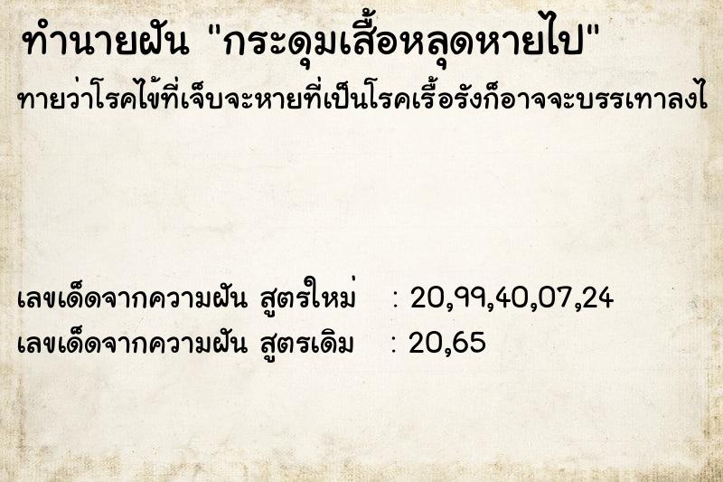 ทำนายฝันทำนายฝันกระดุมเสื้อหลุดหายไป