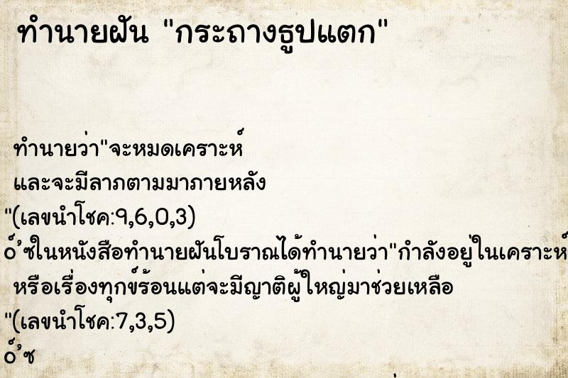 ทำนายฝัน กระถางธูปแตก ทำนายฝัน กระถางธูปแตก