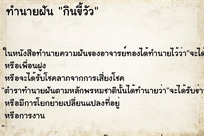 ทำนายฝัน กินขี้วัว