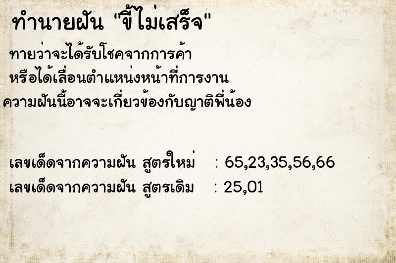 ทำนายฝันทำนายฝันขี้ไม่เสร็จ