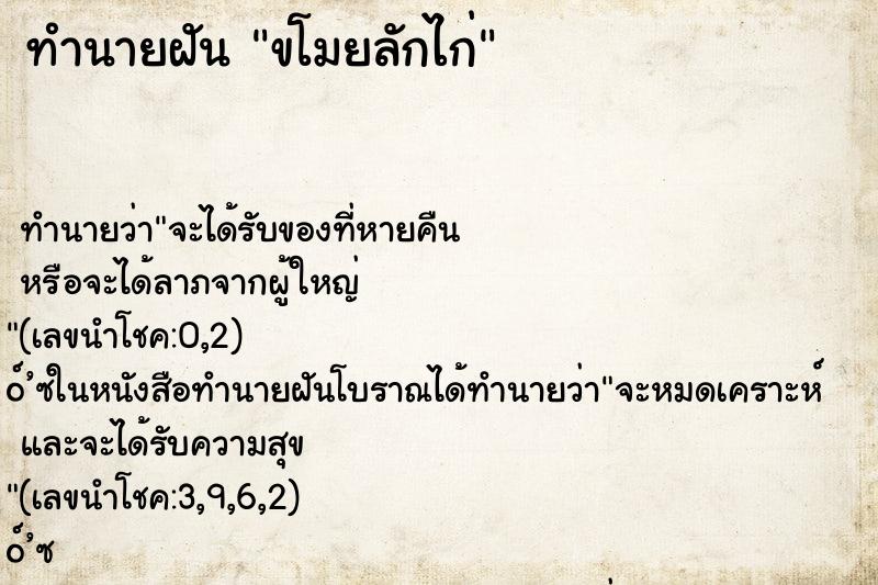 ทำนายฝันขโมยลักไก่ ทำนายฝันทำนายฝันขโมยลักไก่