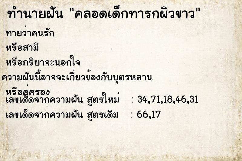 ทำนายฝันคลอดเด็กทารกผิวขาว ทำนายฝันทำนายฝันคลอดเด็กทารกผิวขาว