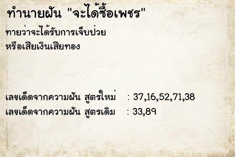 ทำนายฝันทำนายฝันจะได้ซื้อเพชร