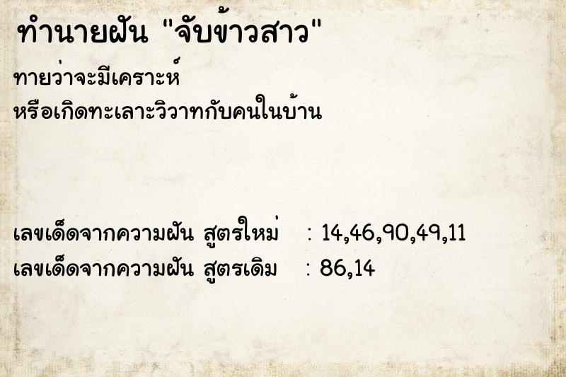 ทำนายฝันจับข้าวสาว ทำนายฝันทำนายฝันจับข้าวสาว