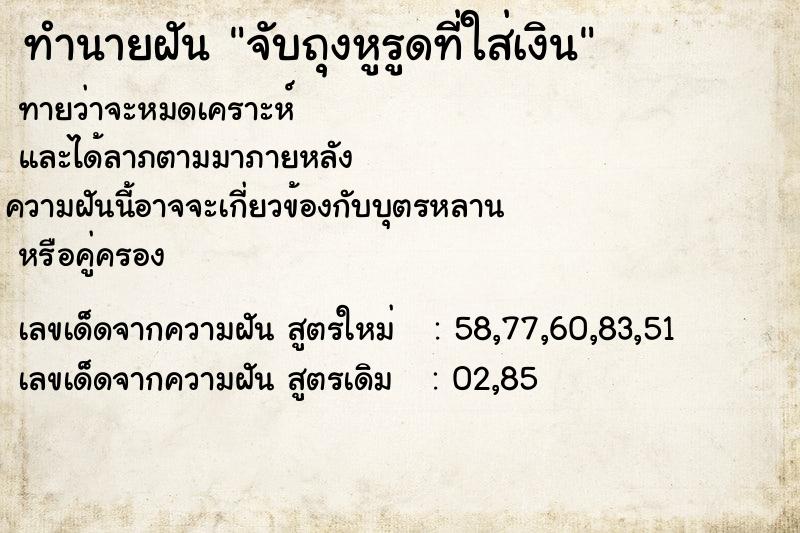 ทำนายฝันจับถุงหูรูดที่ใส่เงิน ทำนายฝันทำนายฝันจับถุงหูรูดที่ใส่เงิน