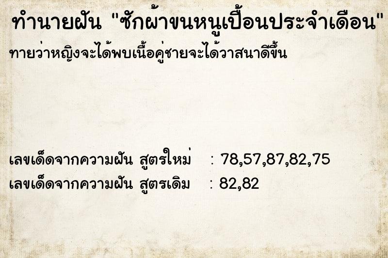ทำนายฝัน ซักผ้าขนหนูเปื้อนประจำเดือน ทำนายฝัน ซักผ้าขนหนูเปื้อนประจำเดือน