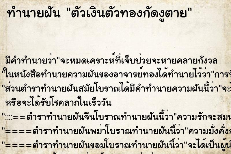 ทำนายฝัน ตัวเงินตัวทองกัดงูตาย ทำนายฝัน ตัวเงินตัวทองกัดงูตาย