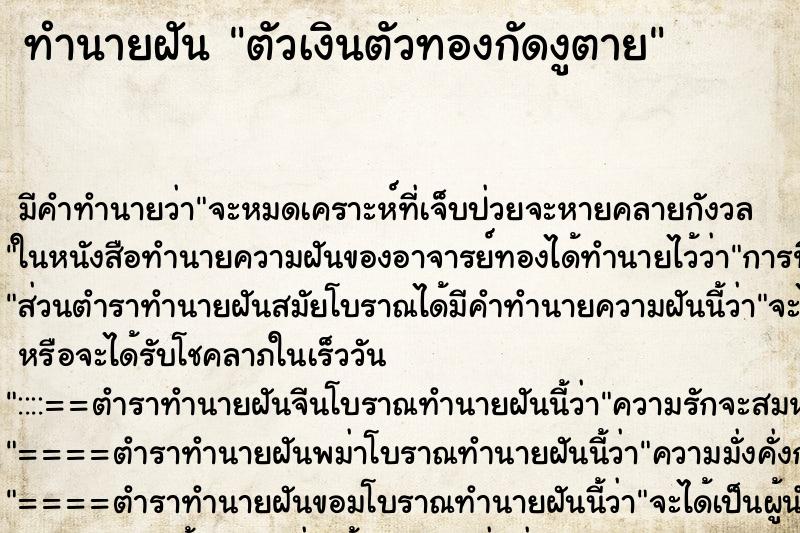 ทำนายฝัน ตัวเงินตัวทองกัดงูตาย ตำราโบราณ แม่นที่สุดในโลก