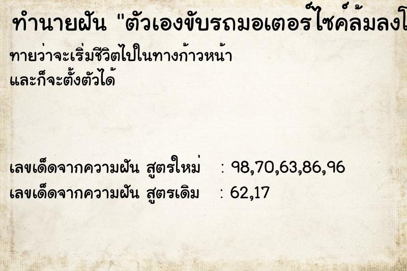 ทำนายฝันทำนายฝันตัวเองขับรถมอเตอร์ไซค์ล้มลงโคลน