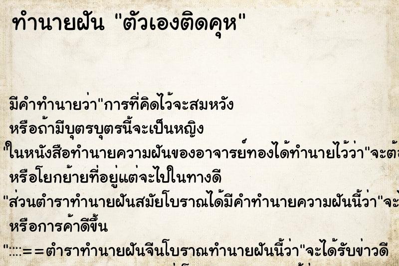 ทำนายฝันทำนายฝันตัวเองติดคุห