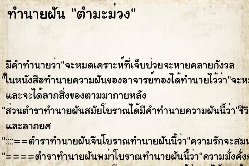 ทำนายฝัน ตำมะม่วง ทำนายฝัน ตำมะม่วง