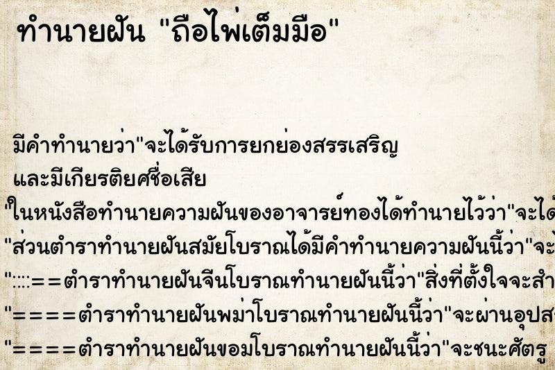 ทำนายฝันถือไพ่เต็มมือ ทำนายฝันทำนายฝันถือไพ่เต็มมือ