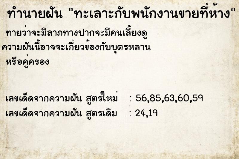 ทำนายฝัน ทะเลาะกับพนักงานขายที่ห้าง ตำราโบราณ แม่นที่สุดในโลก