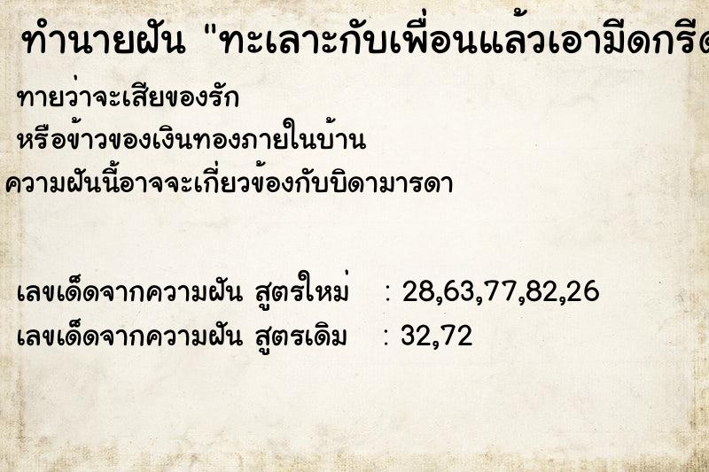 ทำนายฝันทะเลาะกับเพื่อนแล้วเอามีดกรีดหน้าเพื่อน ทำนายฝันทำนายฝันทะเลาะกับเพื่อนแล้วเอามีดกรีดหน้าเพื่อน