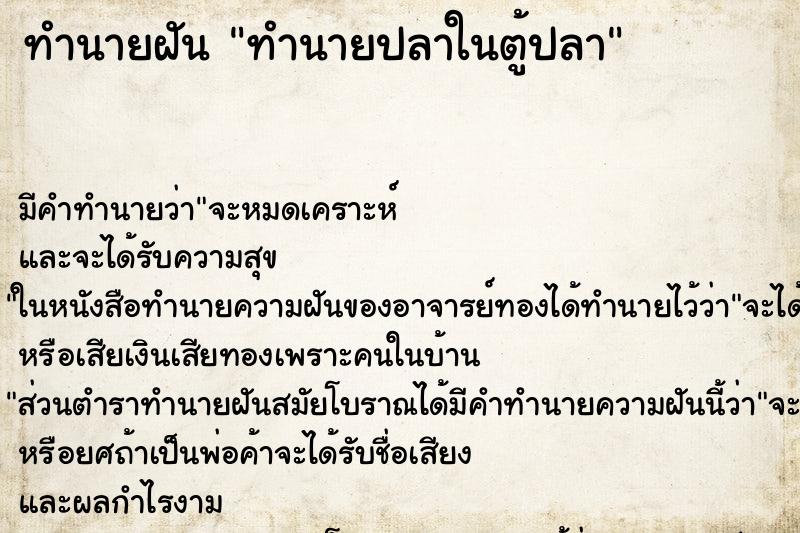 ทำนายฝันทำนายปลาในตู้ปลา ทำนายฝันทำนายฝันทำนายปลาในตู้ปลา