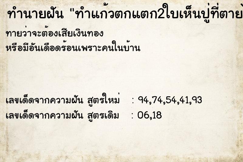 ทำนายฝันทำแก้วตกแตก2ใบเห็นปู่ที่ตายไปแล้วที่บ้าน ทำนายฝันทำนายฝันทำแก้วตกแตก2ใบเห็นปู่ที่ตายไปแล้วที่บ้าน