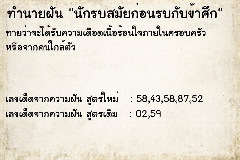 ทำนายฝันนักรบสมัยก่อนรบกับข้าศึก ทำนายฝันทำนายฝันนักรบสมัยก่อนรบกับข้าศึก