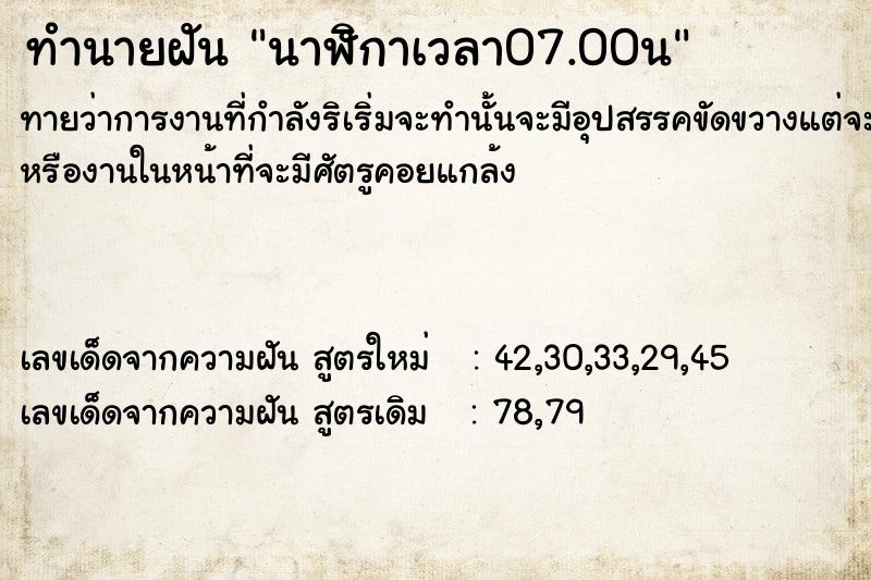 ทำนายฝันนาฬิกาเวลา07.00น ทำนายฝันทำนายฝันนาฬิกาเวลา07.00น