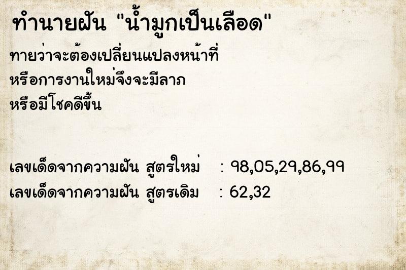 ทำนายฝันทำนายฝันน้ำมูกเป็นเลือด