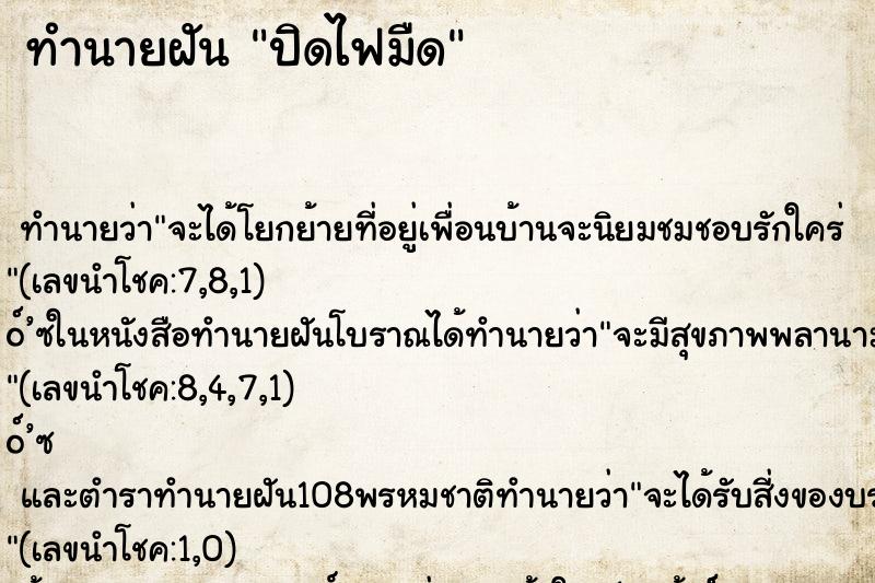 ทำนายฝันทำนายฝันปิดไฟมืด