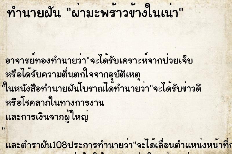ทำนายฝัน ผ่ามะพร้าวข้างในเน่า