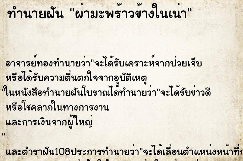 ทำนายฝัน ผ่ามะพร้าวข้างในเน่า ตำราโบราณ แม่นที่สุดในโลก