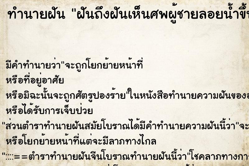 ทำนายฝันทำนายฝันฝันถึงฝันเห็นศพผู้ชายลอยน้ำขึ้นอืด