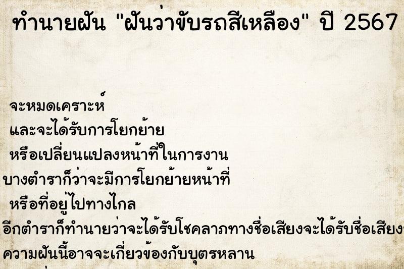 ทำนายฝัน ฝันว่าขับรถสีเหลือง ทำนายฝัน ฝันว่าขับรถสีเหลือง