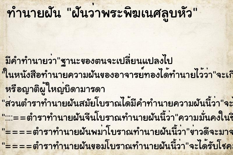 ทำนายฝัน ฝันว่าพระพิฆเนศลูบหัว