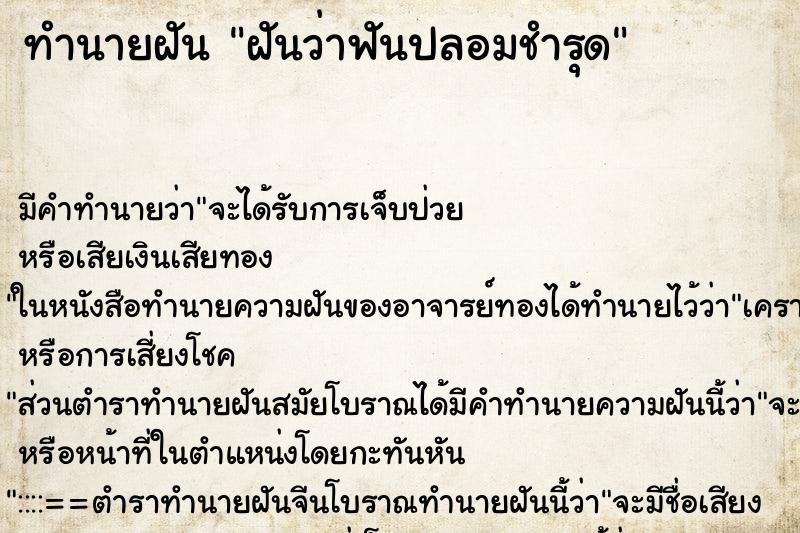 ทำนายฝัน ฝันว่าฟันปลอมชำรุด ทำนายฝัน ฝันว่าฟันปลอมชำรุด