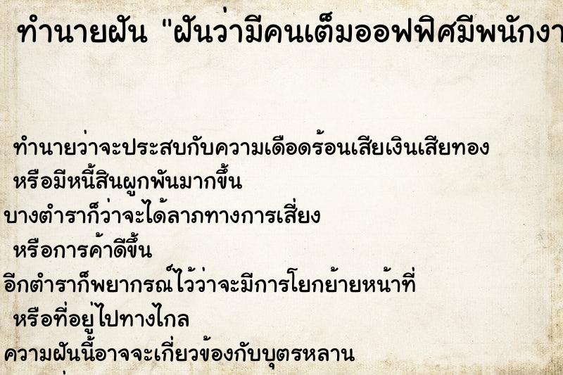 ทำนายฝัน ฝันว่ามีคนเต็มออฟฟิศมีพนักงานใหม่ ตำราโบราณ แม่นที่สุดในโลก