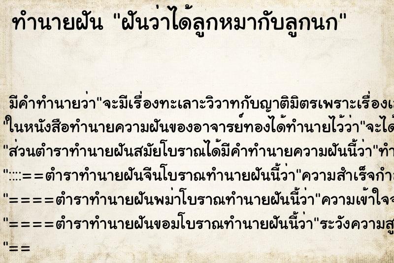 ทำนายฝัน ฝันว่าได้ลูกหมากับลูกนก ทำนายฝัน ฝันว่าได้ลูกหมากับลูกนก