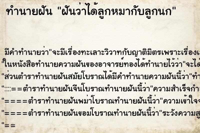 ทำนายฝัน ฝันว่าได้ลูกหมากับลูกนก ตำราโบราณ แม่นที่สุดในโลก