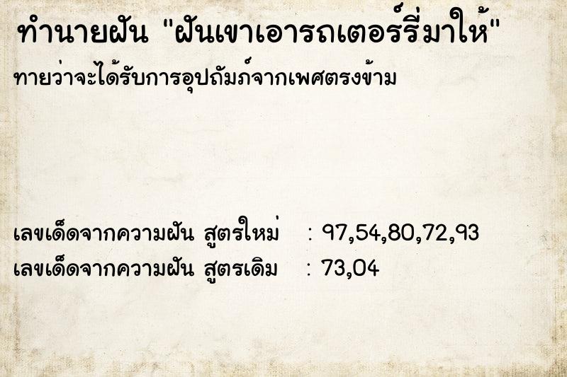 ทำนายฝันฝันเขาเอารถเตอร์รี่มาให้ ทำนายฝันทำนายฝันฝันเขาเอารถเตอร์รี่มาให้