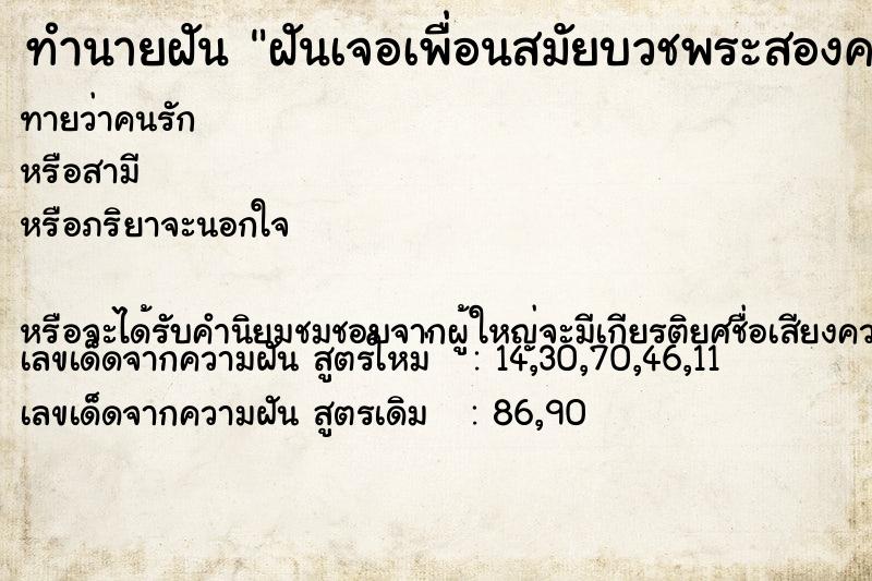 ทำนายฝันทำนายฝันฝันเจอเพื่อนสมัยบวชพระสองคน