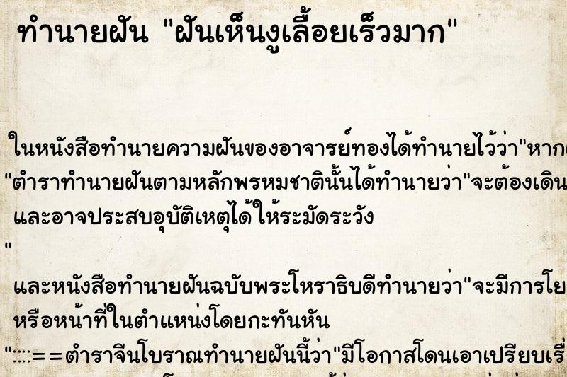 ทำนายฝันฝันเห็นงูเลื้อยเร็วมาก ทำนายฝันทำนายฝันฝันเห็นงูเลื้อยเร็วมาก