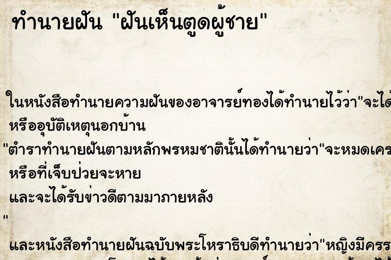 ทำนายฝันฝันเห็นตูดผู้ชาย ทำนายฝันทำนายฝันฝันเห็นตูดผู้ชาย