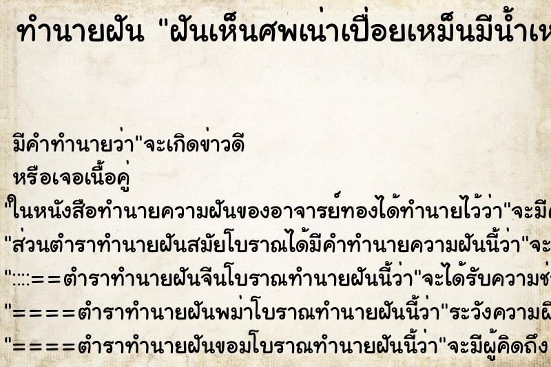 ทำนายฝันฝันเห็นศพเน่าเปื่อยเหม็นมีน้ำเหลืองไหล ทำนายฝันทำนายฝันฝันเห็นศพเน่าเปื่อยเหม็นมีน้ำเหลืองไหล